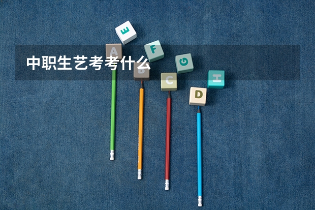 中职生艺考考什么