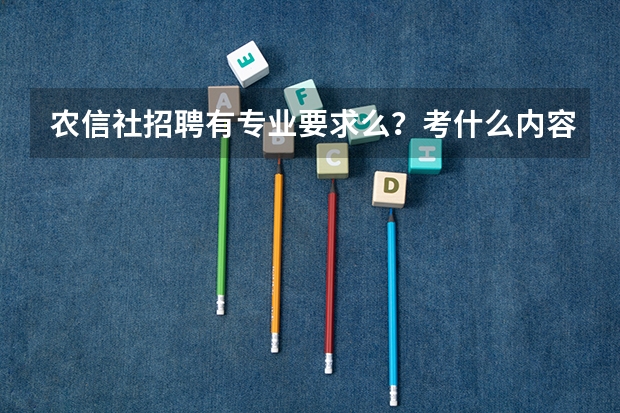 农信社招聘有专业要求么？考什么内容？