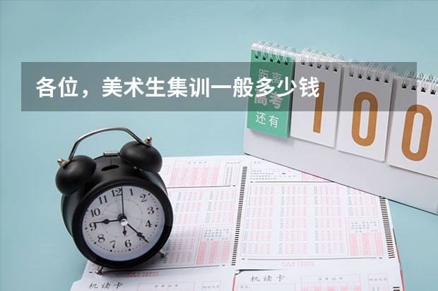 各位，美术生集训一般多少钱