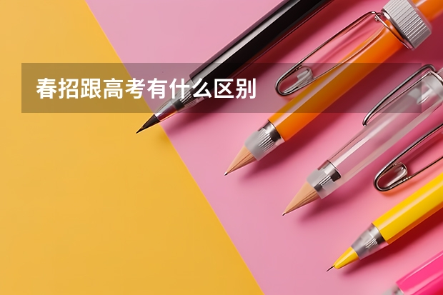 春招跟高考有什么区别