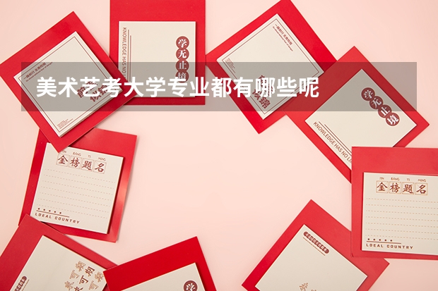 美术艺考大学专业都有哪些呢