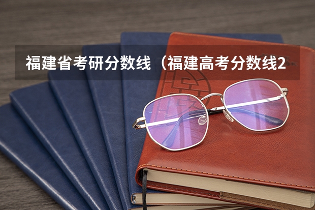 福建省考研分数线（福建高考分数线2023一本,二本,专科分数线）