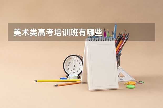 美术类高考培训班有哪些