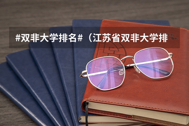 #双非大学排名#（江苏省双非大学排名）