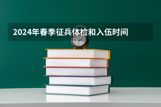 2024年春季征兵体检和入伍时间 2025年河南高考人数