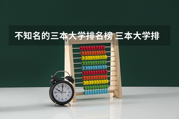 不知名的三本大学排名榜 三本大学排名