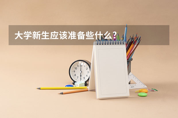 大学新生应该准备些什么?