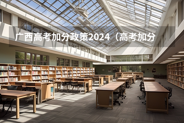 广西高考加分政策2024（高考加分政策）