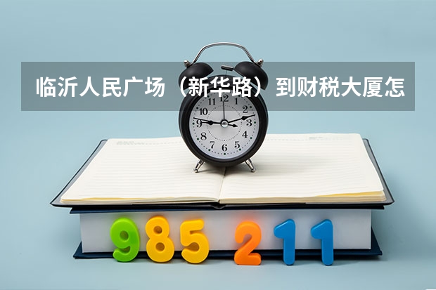 临沂人民广场（新华路）到财税大厦怎么走