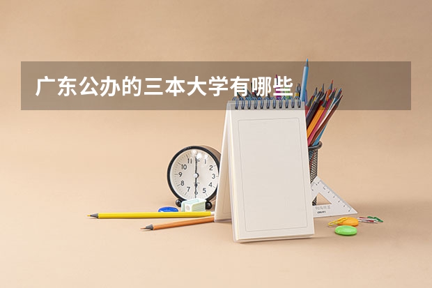 广东公办的三本大学有哪些