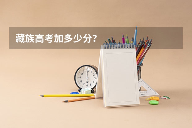 藏族高考加多少分？