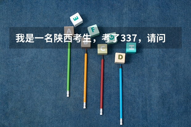 我是一名陕西考生，考了337，请问能否被杨凌职业技术学院水利工程系或建筑工程系补录上？（杨凌职业技术学院是本科还是专科）