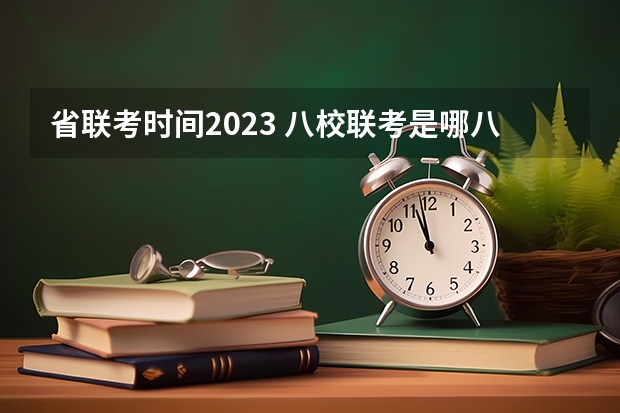 省联考时间2023 八校联考是哪八所高中？