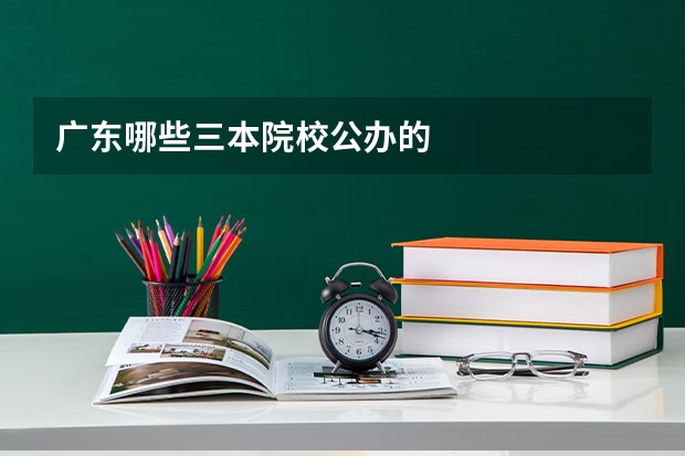 广东哪些三本院校公办的