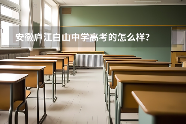 安徽庐江白山中学高考的怎么样？