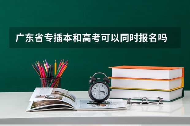 广东省专插本和高考可以同时报名吗