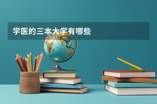 学医的三本大学有哪些