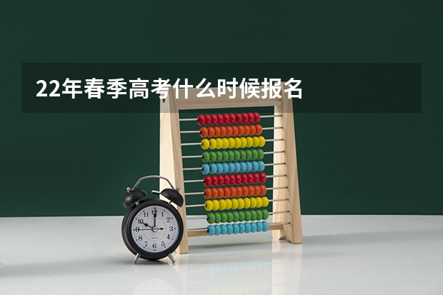 22年春季高考什么时候报名