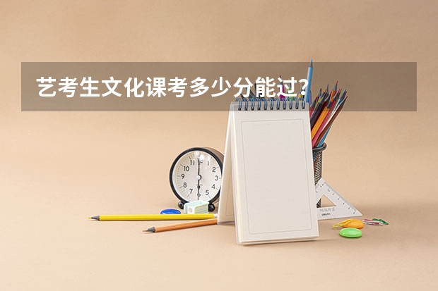 艺考生文化课考多少分能过？