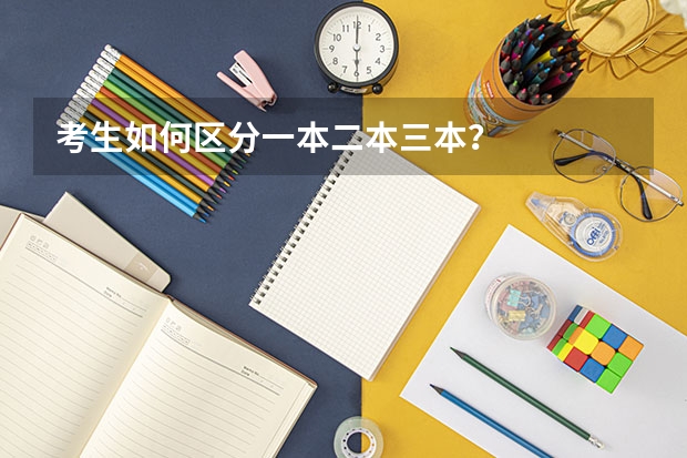 考生如何区分一本二本三本？