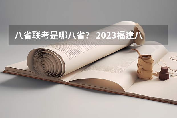 八省联考是哪八省？ 2023福建八省联考时间