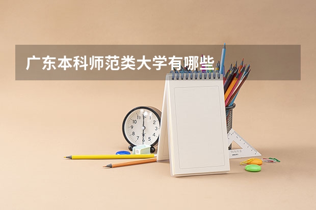 广东本科师范类大学有哪些