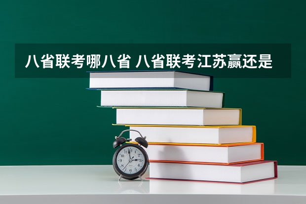 八省联考哪八省 八省联考江苏赢还是河北赢了！