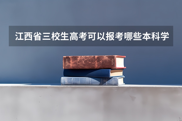 江西省三校生高考可以报考哪些本科学校?