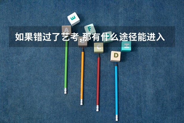 如果错过了艺考,那有什么途径能进入北影，是不可能参加艺考了，但是想学表演系，大学后可以吗？
