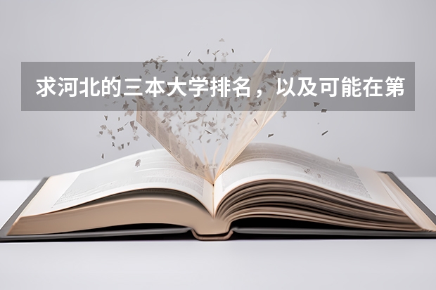 求河北的三本大学排名，以及可能在第二次征集时降分的学校！（广东三本大学排名及分数线）