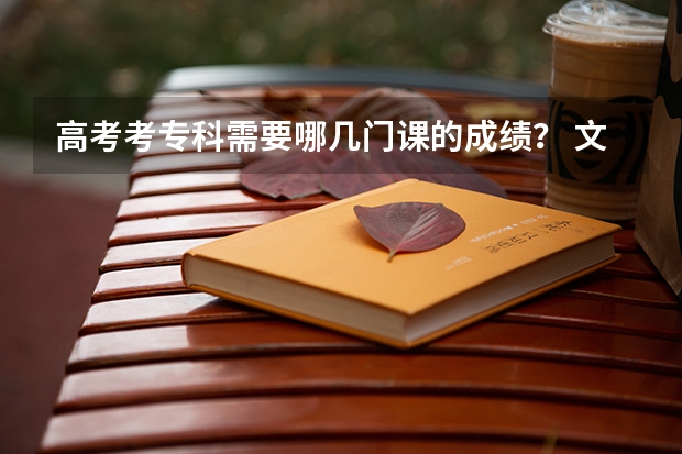 高考考专科需要哪几门课的成绩？ 文科的政史地需要吗