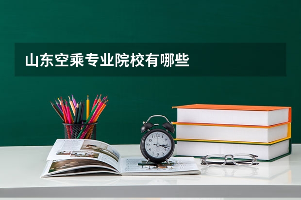 山东空乘专业院校有哪些