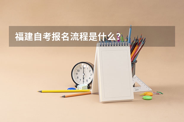 福建自考报名流程是什么？