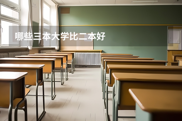 哪些三本大学比二本好
