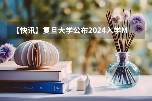 【快讯】复旦大学公布2024入学MBA、EMBA招生分数线（山东大学2025年EMBA招生简章 备考全规划）