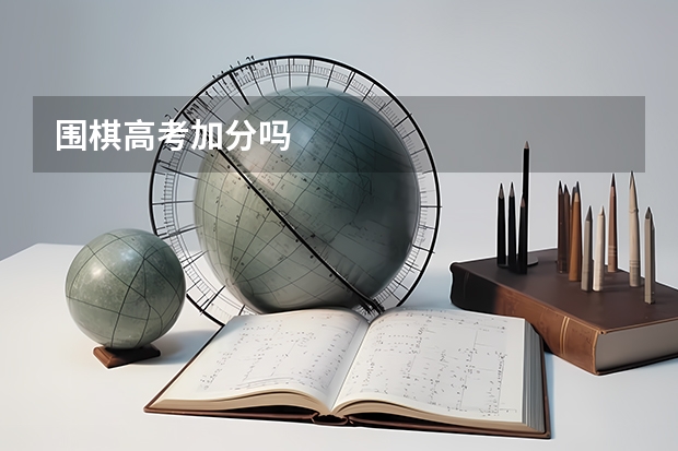 围棋高考加分吗