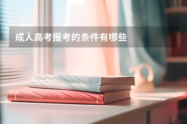 成人高考报考的条件有哪些
