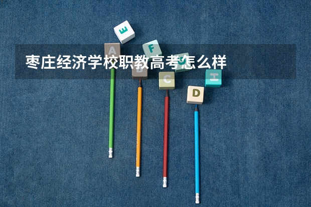 枣庄经济学校职教高考怎么样