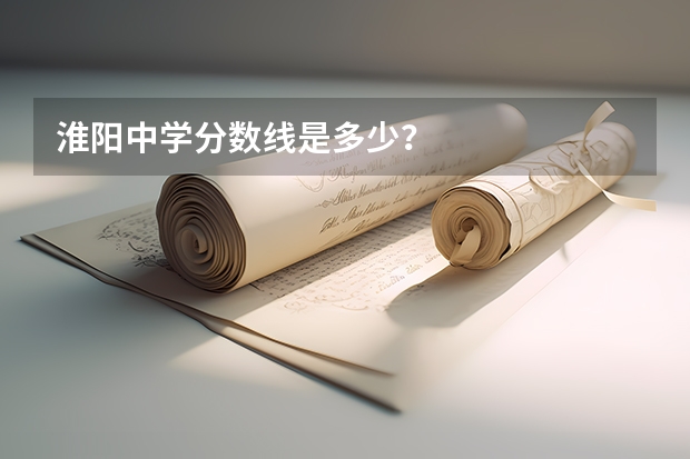 淮阳中学分数线是多少？