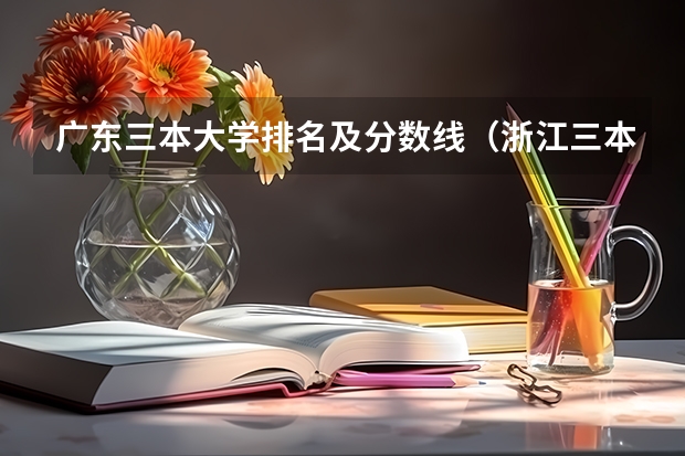 广东三本大学排名及分数线（浙江三本大学排名）