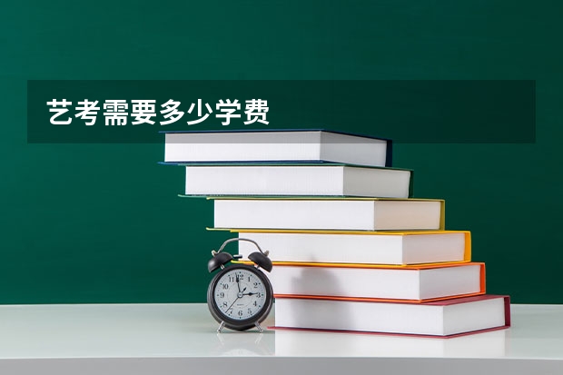 艺考需要多少学费