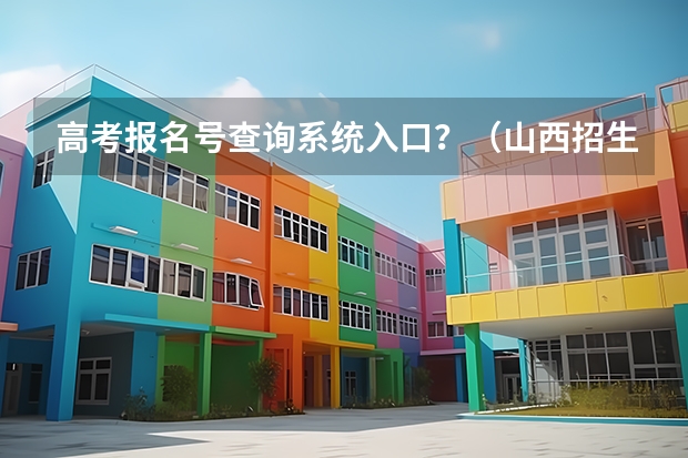 高考报名号查询系统入口？（山西招生考试网官网入口网址：http://www.sxkszx.cn/）
