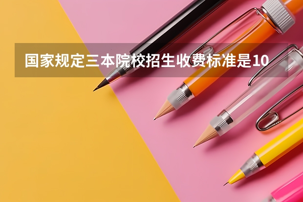 国家规定三本院校招生收费标准是10000，河南理工大学万方科技学为什么乱收费？