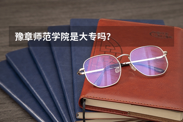 豫章师范学院是大专吗？