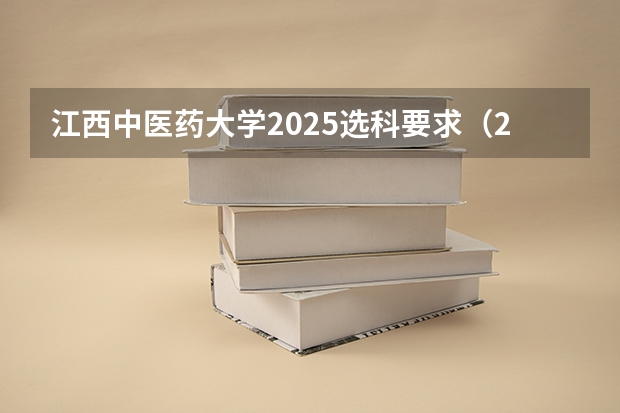 江西中医药大学2025选科要求（2025江西理科高考人数）