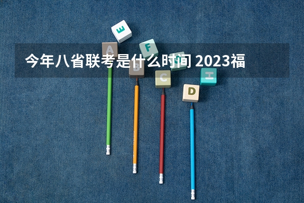 今年八省联考是什么时间 2023福建八省联考时间