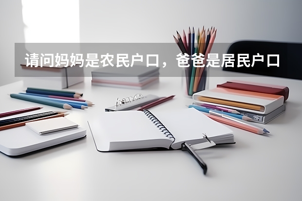 请问妈妈是农民户口，爸爸是居民户口，孩子户口在妈妈上面，高考能加分吗