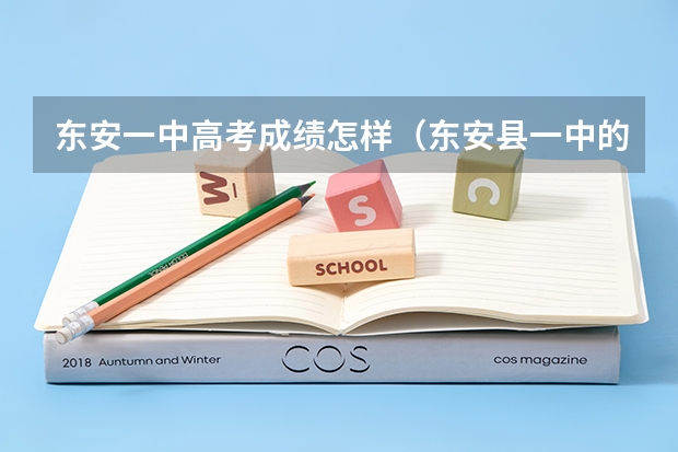 东安一中高考成绩怎样（东安县一中的高考成绩?）
