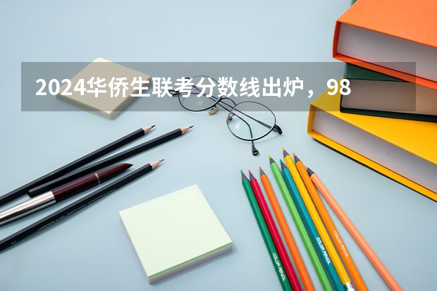 2024华侨生联考分数线出炉,985学校录取率15.9%! 广东高考分数线公布 广东高考分数线一览表