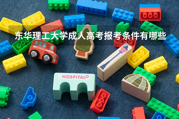 东华理工大学成人高考报考条件有哪些？